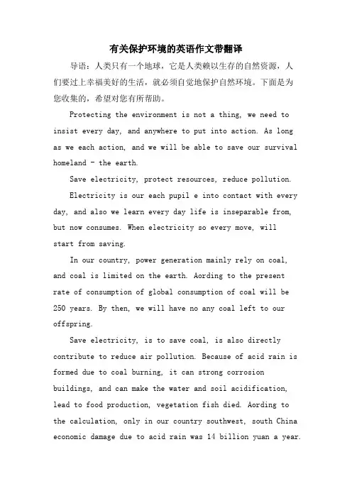 有关保护环境的英语作文带翻译