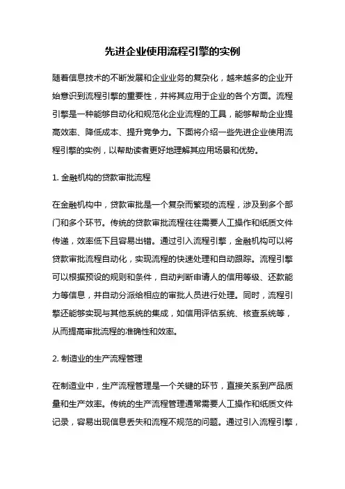 先进企业使用流程引擎的实例