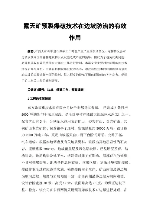 露天矿预裂爆破技术在边坡防治的有效作用