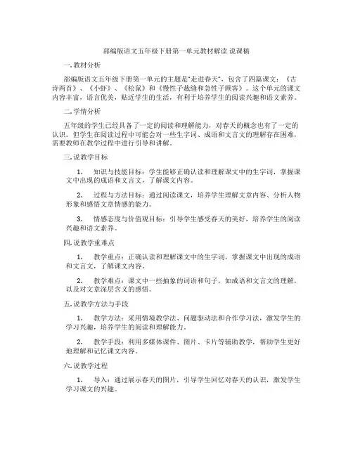 部编版语文五年级下册第一单元教材解读 说课稿