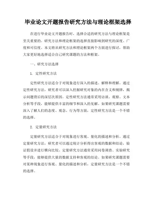 毕业论文开题报告研究方法与理论框架选择