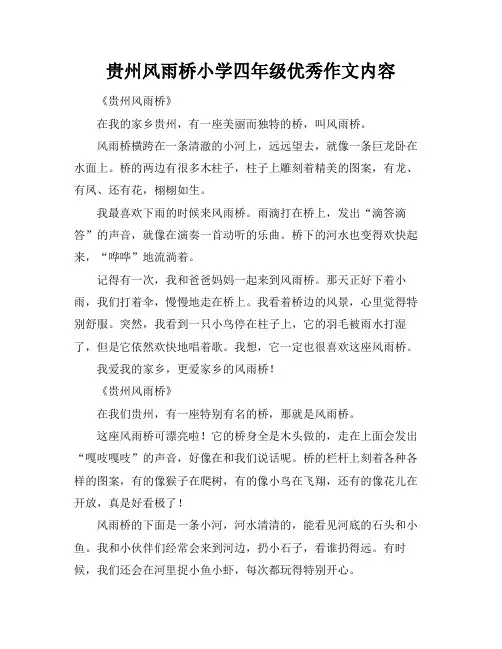 贵州风雨桥小学四年级优秀作文内容