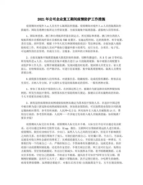 2021年公司企业复工期间疫情防护工作措施
