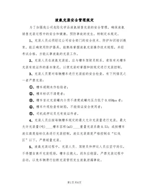 液氨充装安全管理规定(2篇)