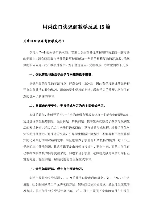 用乘法口诀求商教学反思15篇