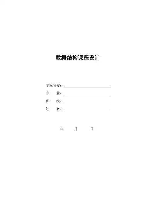 数据结构课程设计报告撰写格式
