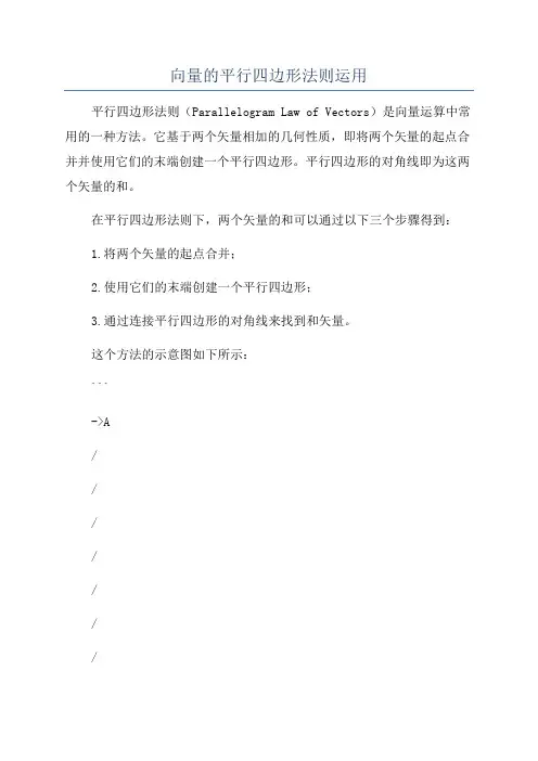 向量的平行四边形法则运用