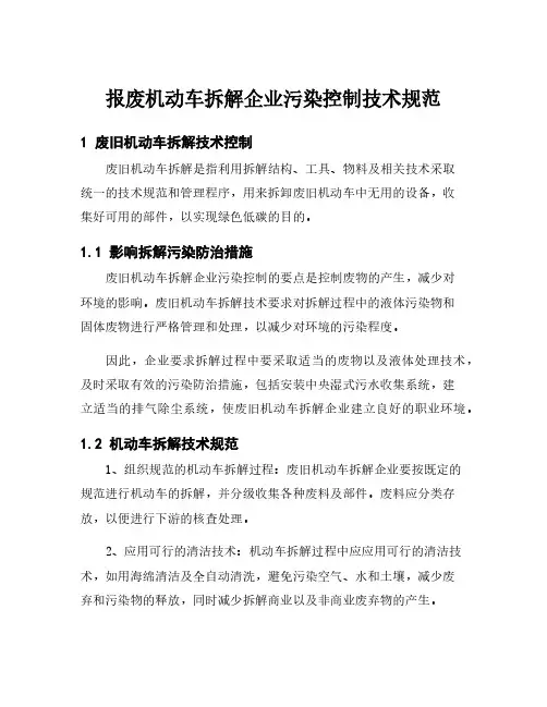 报废机动车拆解企业污染控制技术规范