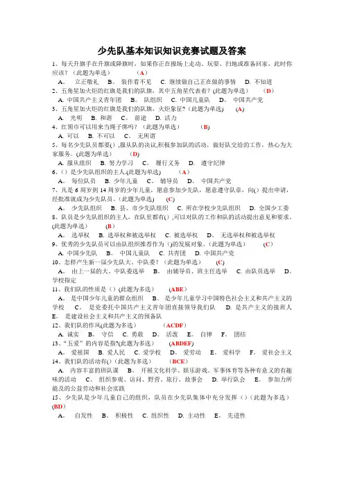 少先队基本知识知识竞赛试题及答案