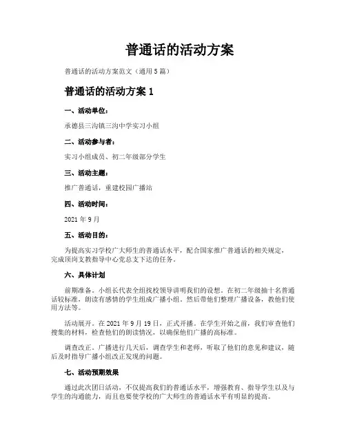普通话的活动方案