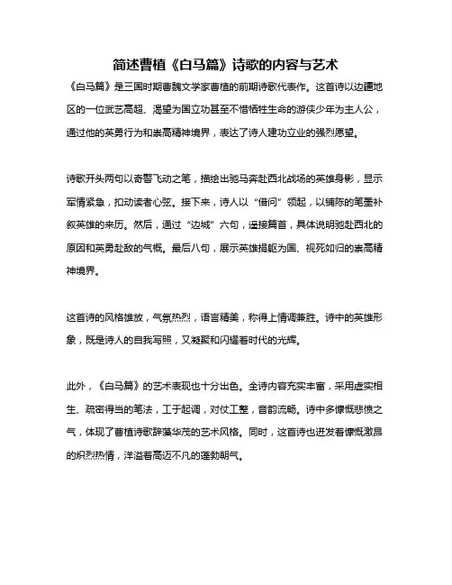 简述曹植《白马篇》诗歌的内容与艺术