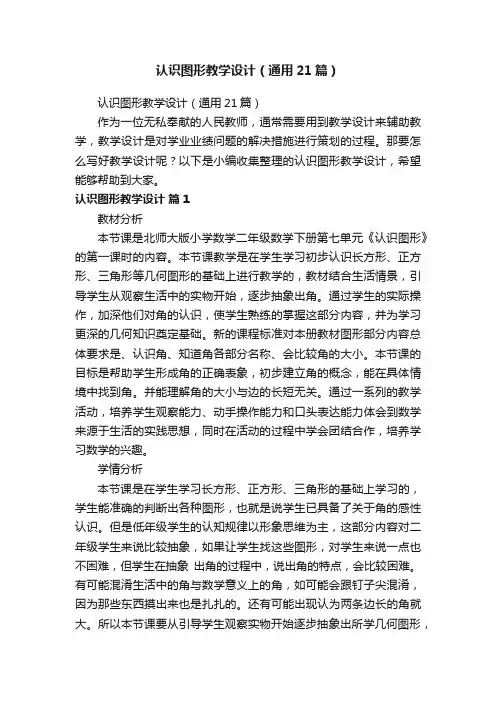 认识图形教学设计（通用21篇）