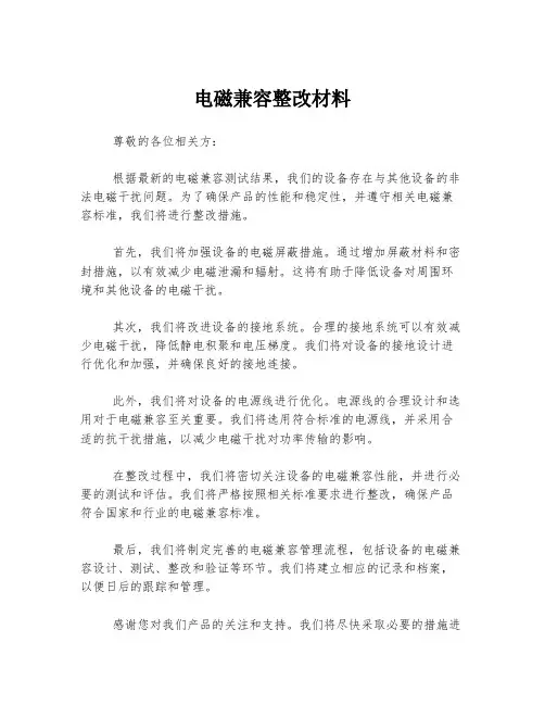 电磁兼容整改材料