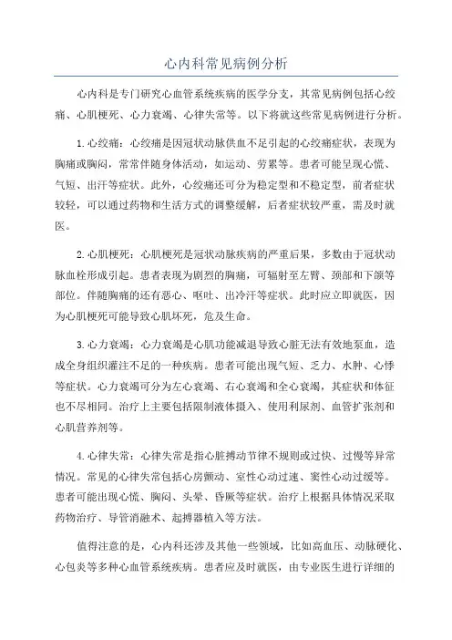 心内科常见病例分析