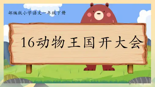 统编版一年级语文下册16动物王国开大会课件(共16张PPT)