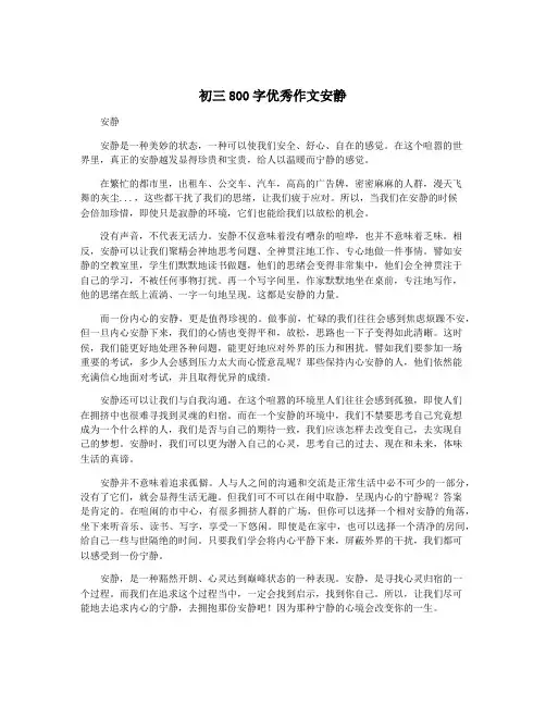 初三800字优秀作文安静
