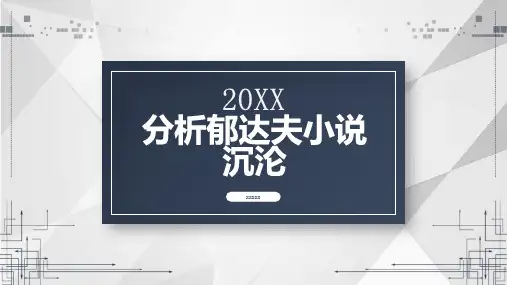 分析郁达夫小说沉沦