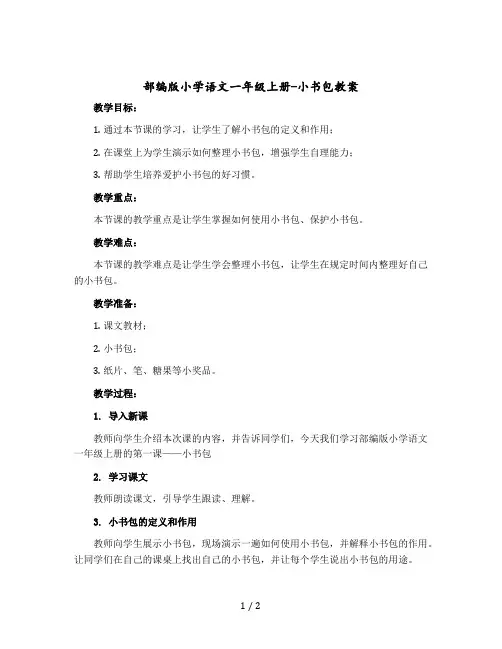 部编版小学语文一年级-上册- 小书包 教案