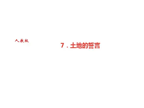 2017-2018学年人教部编版语文七年级下册课件：7.土地的誓言(共13张PPT)