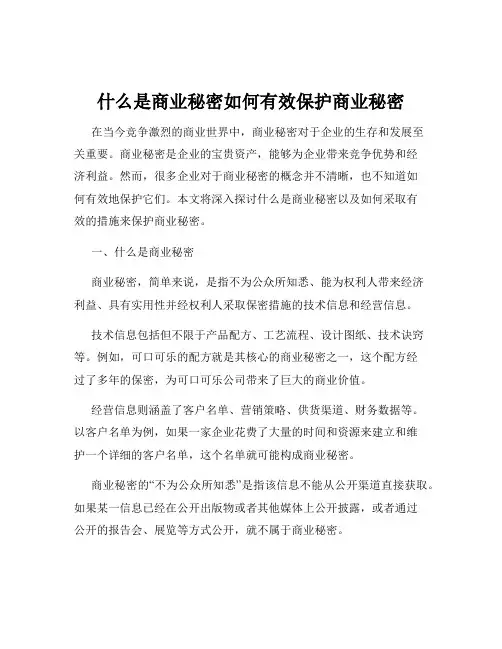 什么是商业秘密如何有效保护商业秘密