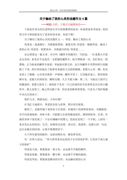关于触动了我的心灵的话题作文4篇