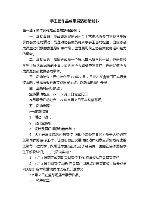 手工艺作品成果展活动策划书