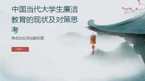 中国当代大学生廉洁教育的现状及对策思考