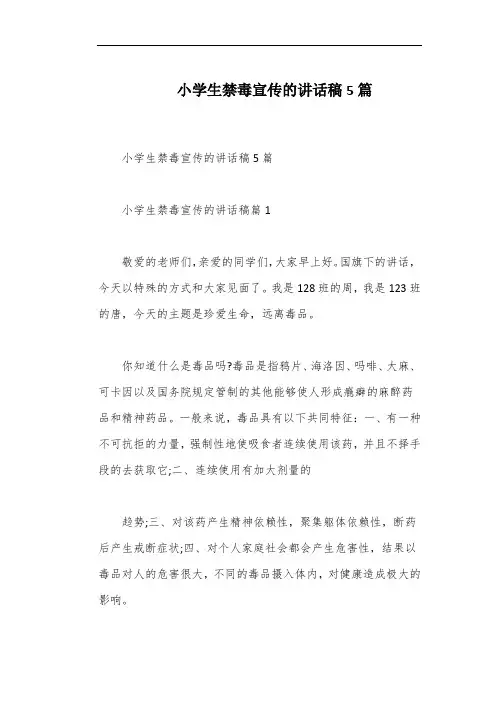 小学生禁毒宣传的讲话稿5篇