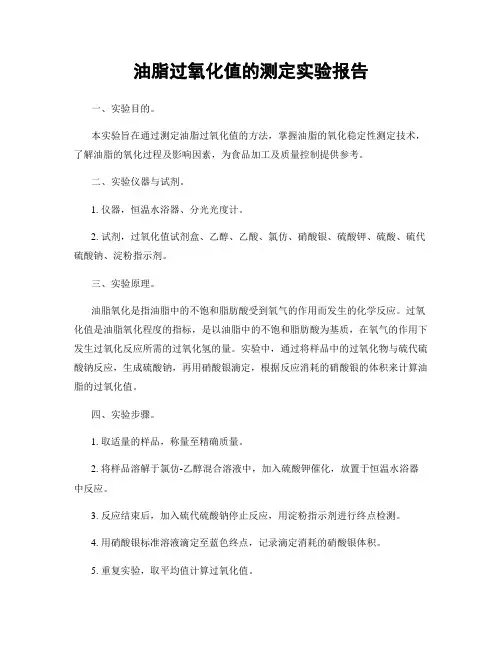 油脂过氧化值的测定实验报告