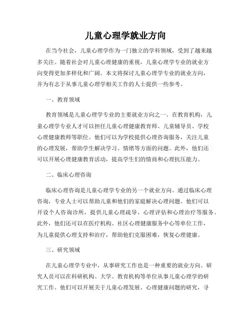 儿童心理学就业方向
