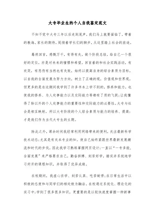 大专毕业生的个人自我鉴定范文(3篇)
