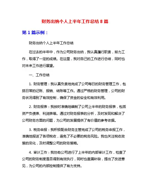 财务出纳个人上半年工作总结8篇