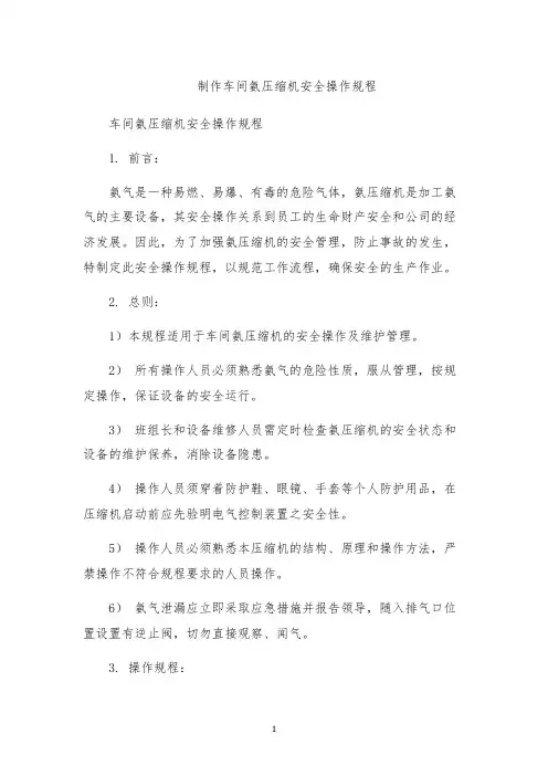 制作车间氨压缩机安全操作规程