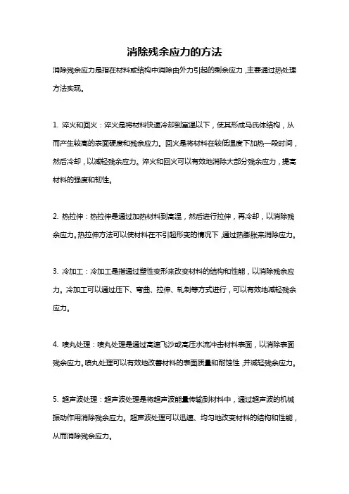 消除残余应力的方法