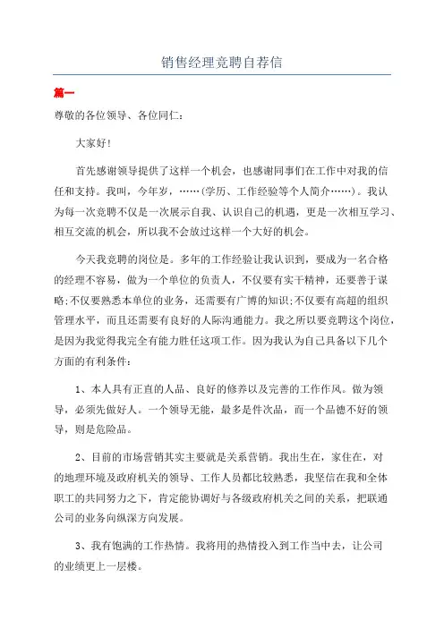 销售经理竞聘自荐信