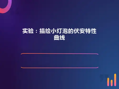 实验：描绘小灯泡的伏安特性曲线