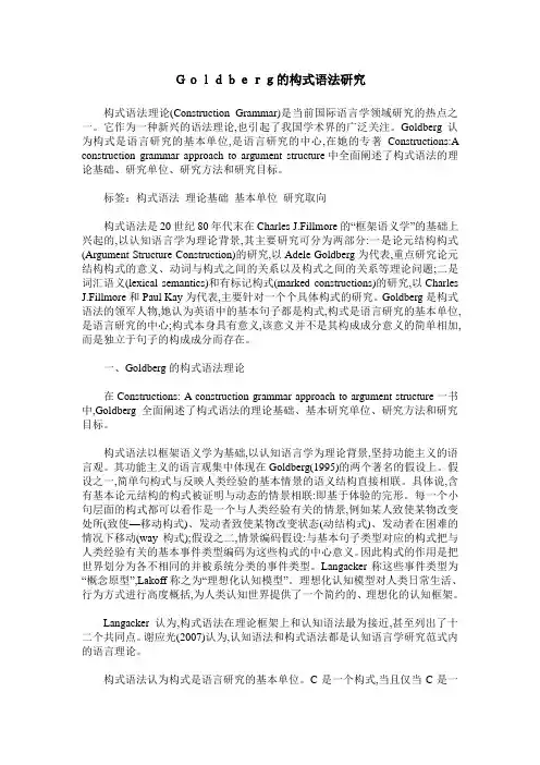 Goldberg的构式语法研究