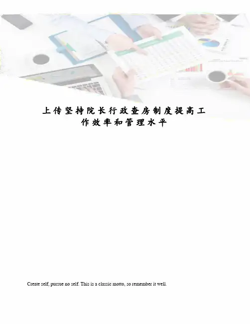上传坚持院长行政查房制度提高工作效率和管理水平