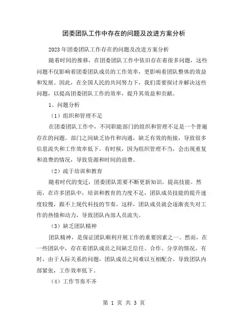 团委团队工作中存在的问题及改进方案分析