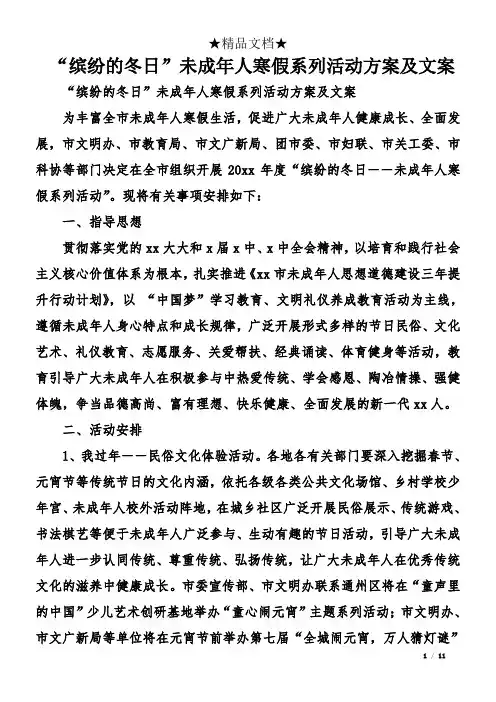 “缤纷的冬日”未成年人寒假系列活动方案及文案(1)