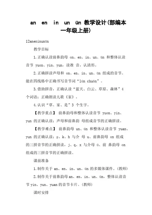 an en in un ün 教学设计(部编本一年级上册)