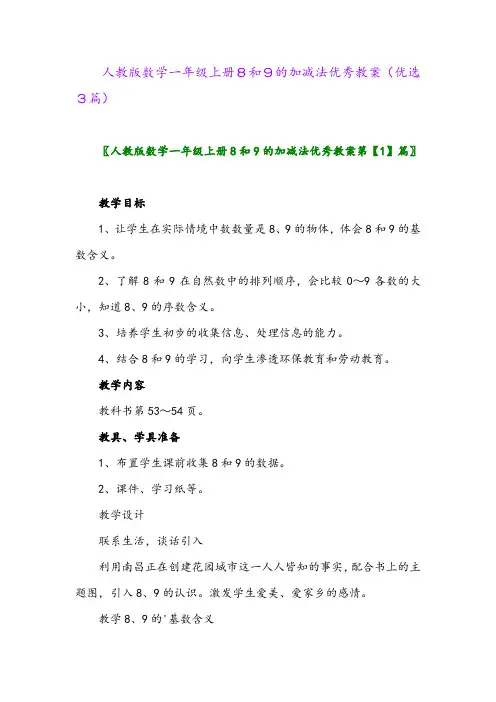 2023年人教版数学一年级上册8和9的加减法优秀教案(优选3篇)