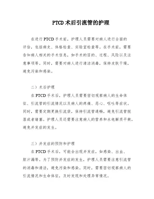 PTCD术后引流管的护理