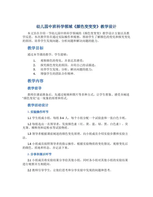 幼儿园中班科学领域《颜色变变变》教学设计【含教学反思】