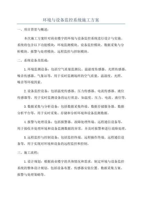 环境与设备监控系统施工方案