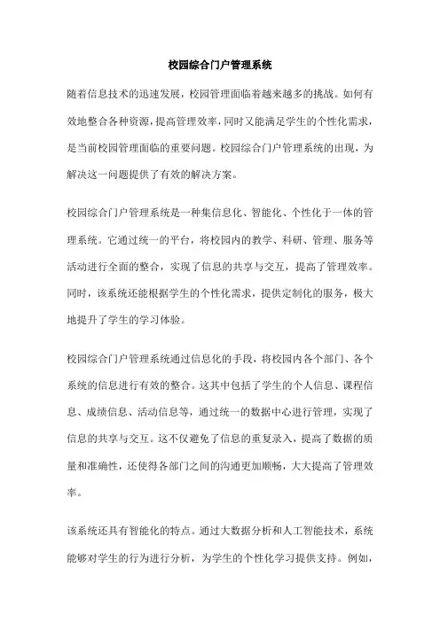 校园综合门户管理系统