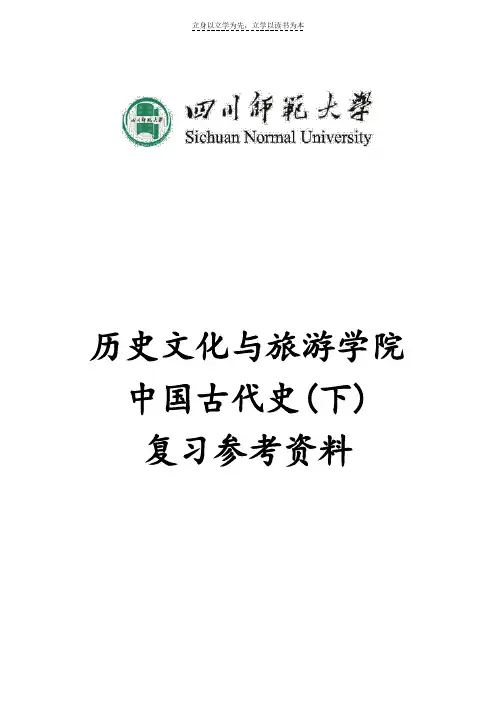 四川师范大学历史系中国古代史复习参考资料
