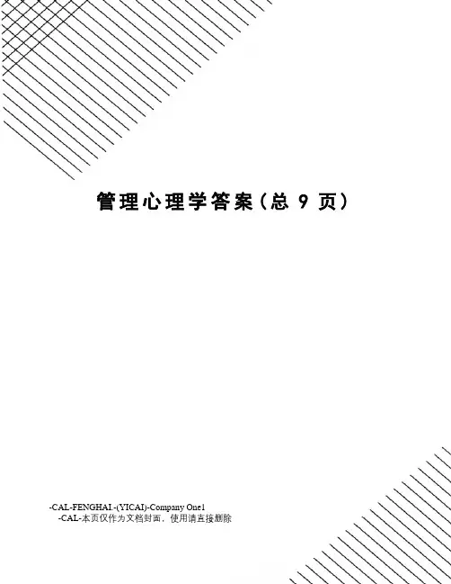 管理心理学答案