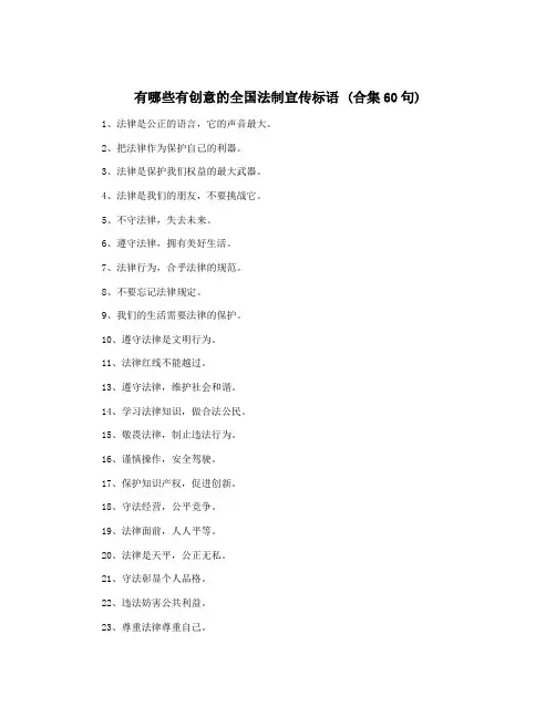 有哪些有创意的全国法制宣传标语 (合集60句)