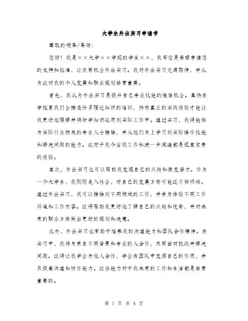 大学生外出实习申请书（二篇）